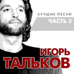 Лучшие песни, Часть 2