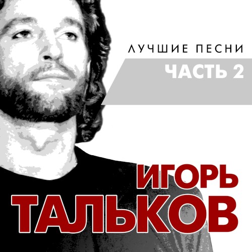 Лучшие песни, Часть 2