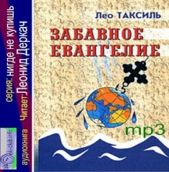 Забавное Евангелие