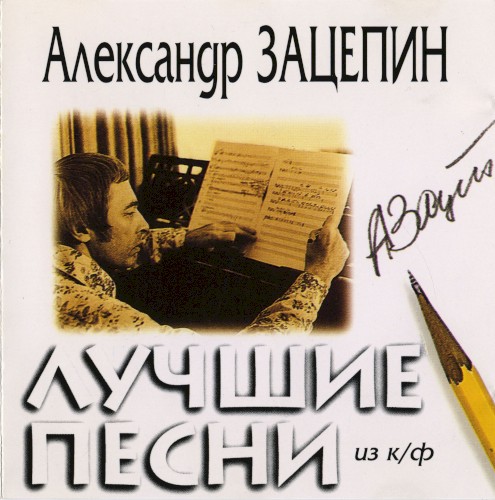 Лучшие песни из к/ф