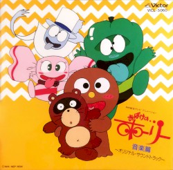 おばけの…ホーリー <音楽篇> ～オリジナル・サウンドトラック～
