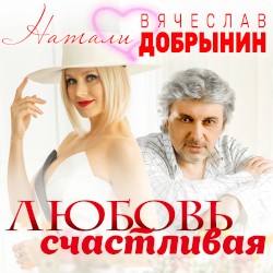 Любовь счастливая