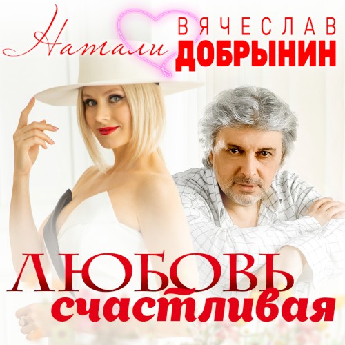 Любовь счастливая