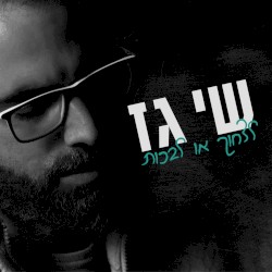 לצחוק או לבכות