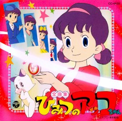 ひみつのアッコちゃん 全曲集