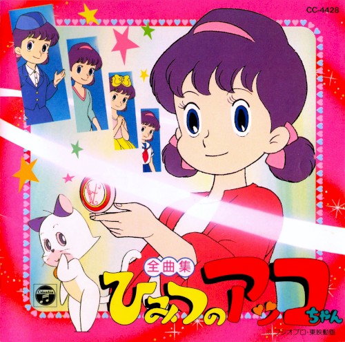 ひみつのアッコちゃん 全曲集