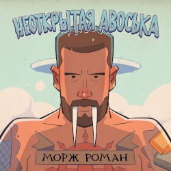 Морж роман