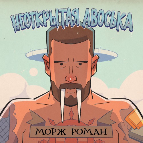 Морж роман