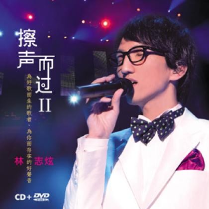 擦聲而過Ⅱ