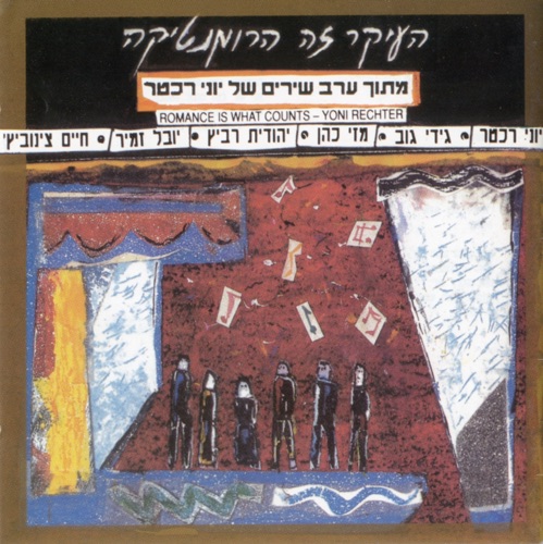 העיקר זה הרומנטיקה