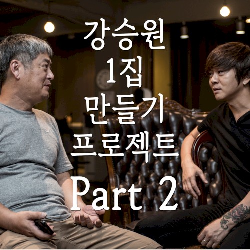 강승원, 1집: 만들기 프로젝트, Part 2: 오늘도 어제 같은 나는...