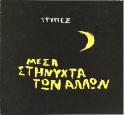 Μέσα στη νύχτα των άλλων