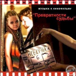 Превратности судьбы
