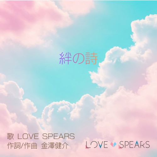 絆の詩