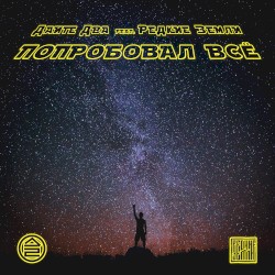 Попробовал всё