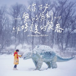你不必無時無刻維持完美的笑容