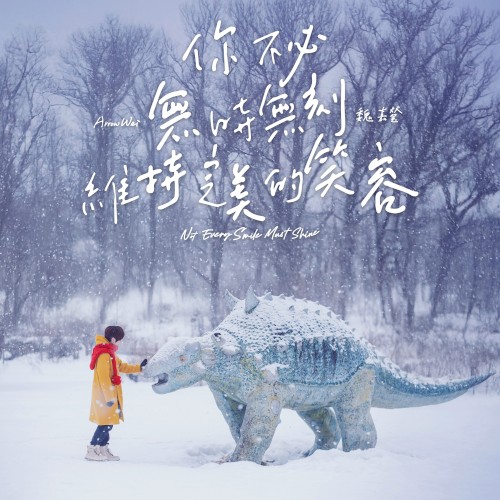 你不必無時無刻維持完美的笑容