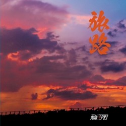 旅路