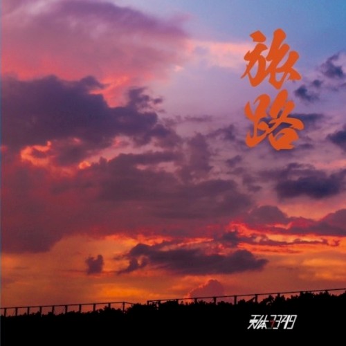 旅路