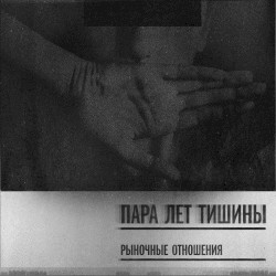 Пара лет тишины
