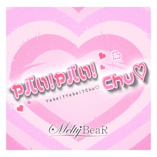 ヤバい！ヤバい！Chu♡