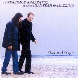 Όλα πολύτιμα