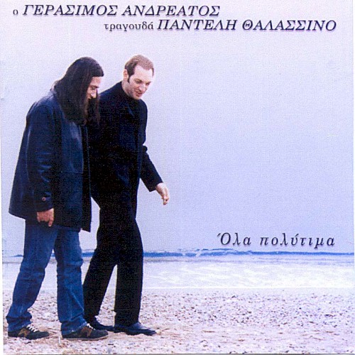 Όλα πολύτιμα