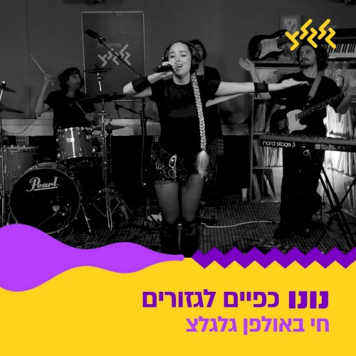 כפיים לגזורים (חי באולפן גלגלצ)