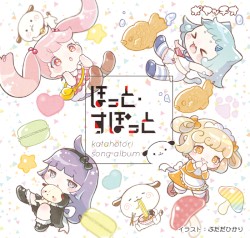 ほっと・すぽっと