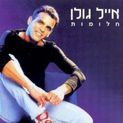 חלומות