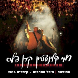 ההופעה היכל התרבות-קיסריה 2016