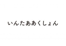 いんたああくしょん
