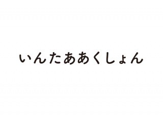 いんたああくしょん