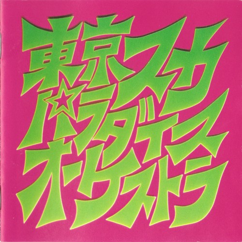 スカパラ登場
