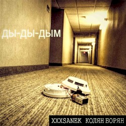 ды-ды-дым
