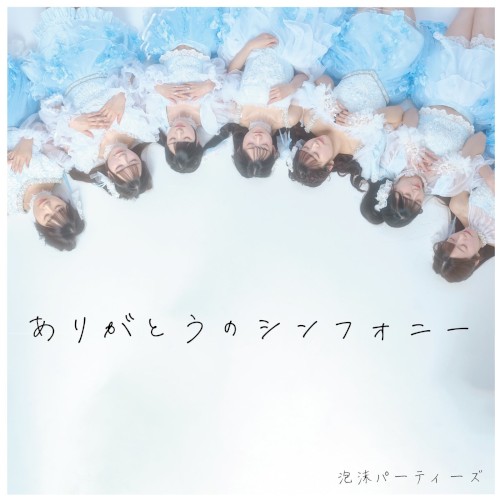 ありがとうのシンフォニー