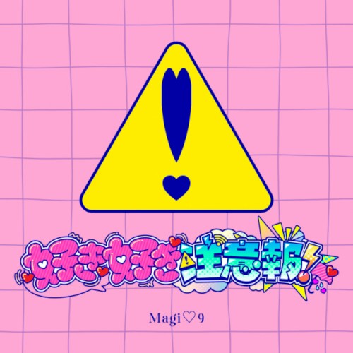 好き好き注意報！