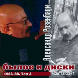 Былое и диски, том 3