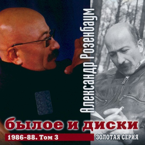 Былое и диски, том 3