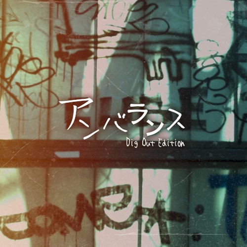 アンバランス (Dig Out Edition)