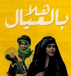 هلا بالعيال
