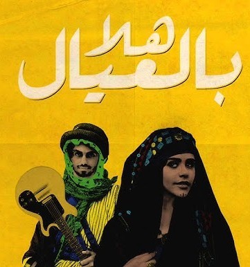 هلا بالعيال