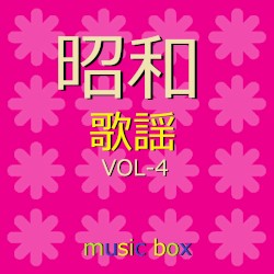 オルゴール作品集 昭和 歌謡曲 VOL-4