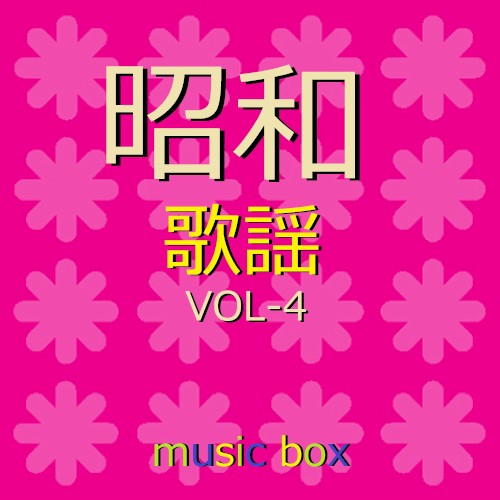 オルゴール作品集 昭和 歌謡曲 VOL-4