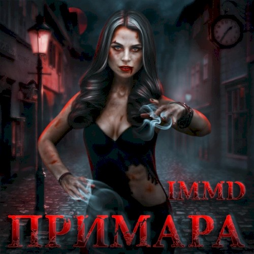 Примара