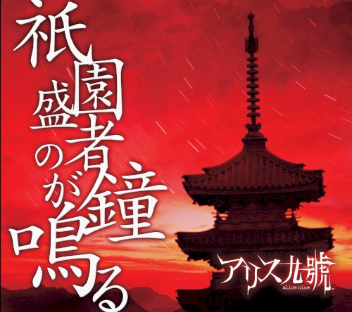 Gion shousha no kane ga naru