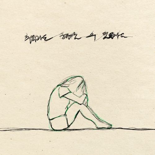 추억과도 헤어질 수 있을까요