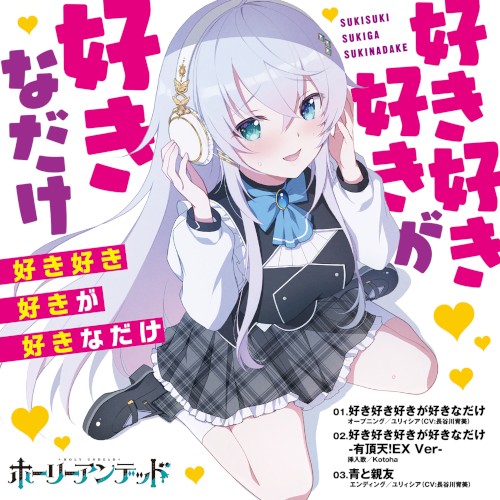 『ホーリーアンデッド』主題歌CD 好き好き好きが好きなだけ