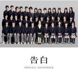 告白 オリジナル・サウンドトラック