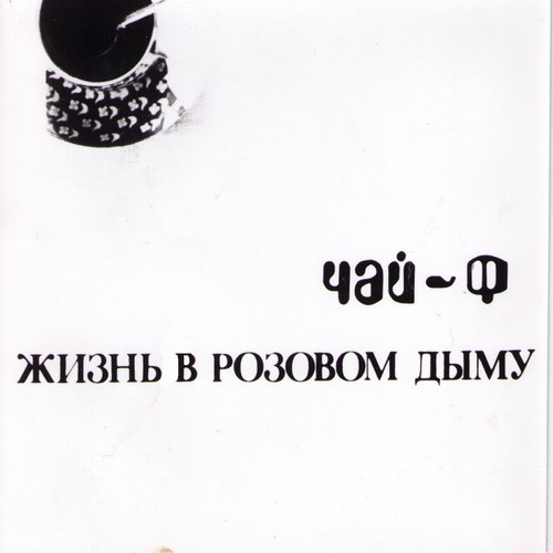 Жизнь в розовом дыму